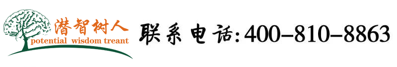 插进骚逼北京潜智树人教育咨询有限公司